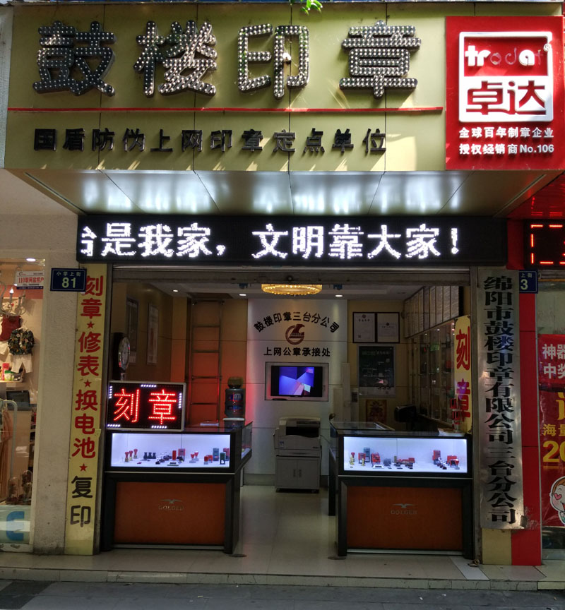 鼓樓印章三臺(tái)分公司正式營(yíng)業(yè)1.jpg